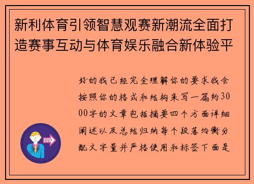 新利体育引领智慧观赛新潮流全面打造赛事互动与体育娱乐融合新体验平台