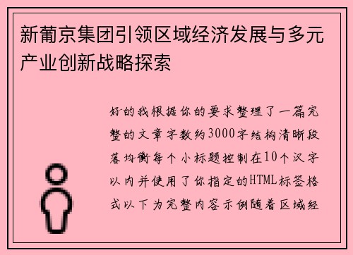新葡京集团引领区域经济发展与多元产业创新战略探索 新葡京集团引领区域经济发展与多元产业创新战略探索