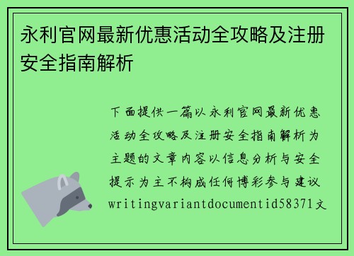 永利官网最新优惠活动全攻略及注册安全指南解析