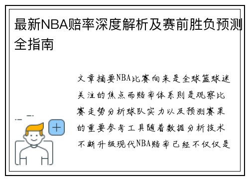 最新NBA赔率深度解析及赛前胜负预测全指南 最新NBA赔率深度解析及赛前胜负预测全指南