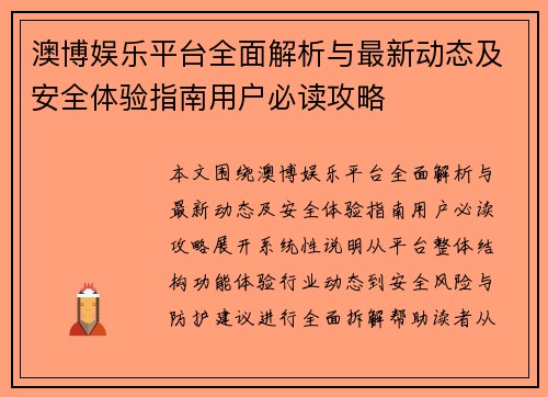 澳博娱乐平台全面解析与最新动态及安全体验指南用户必读攻略