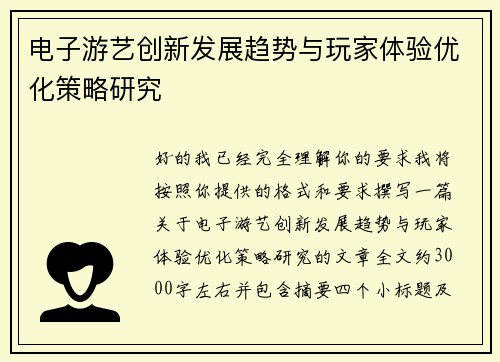 电子游艺创新发展趋势与玩家体验优化策略研究