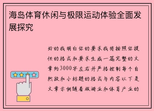 海岛体育休闲与极限运动体验全面发展探究 海岛体育休闲与极限运动体验全面发展探究