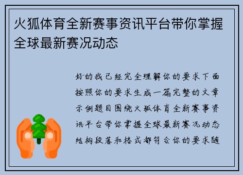 火狐体育全新赛事资讯平台带你掌握全球最新赛况动态