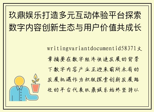 玖鼎娱乐打造多元互动体验平台探索数字内容创新生态与用户价值共成长新路径