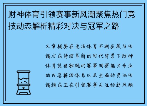 财神体育引领赛事新风潮聚焦热门竞技动态解析精彩对决与冠军之路