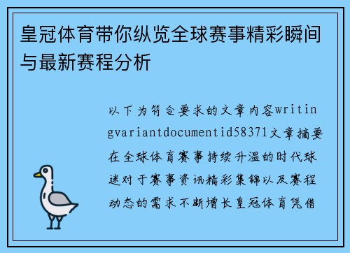 皇冠体育带你纵览全球赛事精彩瞬间与最新赛程分析