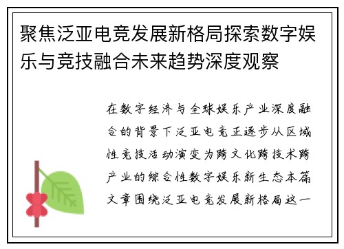 聚焦泛亚电竞发展新格局探索数字娱乐与竞技融合未来趋势深度观察