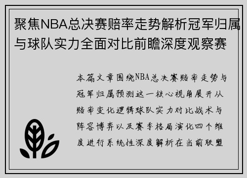 聚焦NBA总决赛赔率走势解析冠军归属与球队实力全面对比前瞻深度观察赛季格局变化