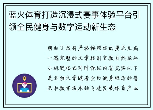 蓝火体育打造沉浸式赛事体验平台引领全民健身与数字运动新生态