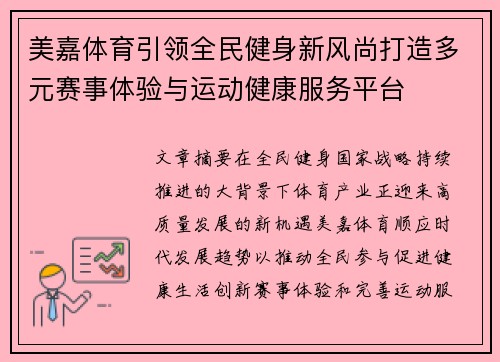 美嘉体育引领全民健身新风尚打造多元赛事体验与运动健康服务平台