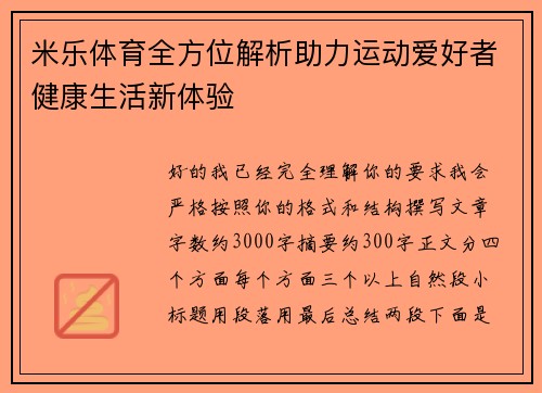 米乐体育全方位解析助力运动爱好者健康生活新体验