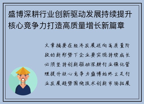 盛博深耕行业创新驱动发展持续提升核心竞争力打造高质量增长新篇章