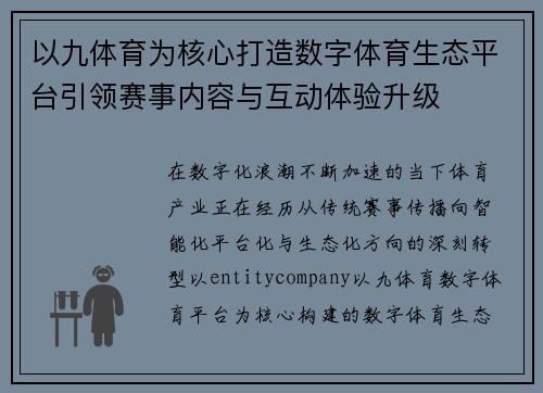 以九体育为核心打造数字体育生态平台引领赛事内容与互动体验升级