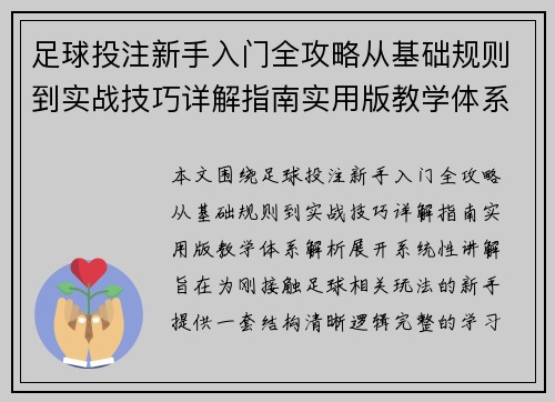 足球投注新手入门全攻略从基础规则到实战技巧详解指南实用版教学体系解析