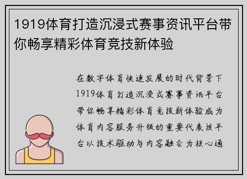 1919体育打造沉浸式赛事资讯平台带你畅享精彩体育竞技新体验