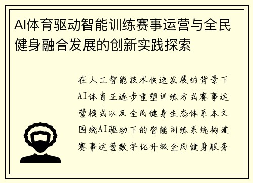 AI体育驱动智能训练赛事运营与全民健身融合发展的创新实践探索