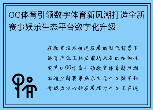 GG体育引领数字体育新风潮打造全新赛事娱乐生态平台数字化升级