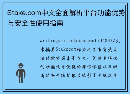 Stake.com中文全面解析平台功能优势与安全性使用指南