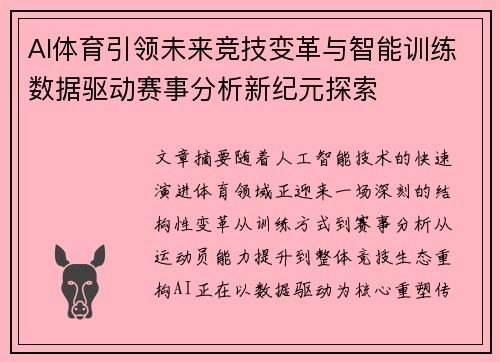 AI体育引领未来竞技变革与智能训练数据驱动赛事分析新纪元探索