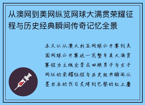 从澳网到美网纵览网球大满贯荣耀征程与历史经典瞬间传奇记忆全景