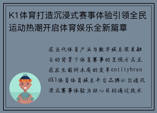 K1体育打造沉浸式赛事体验引领全民运动热潮开启体育娱乐全新篇章