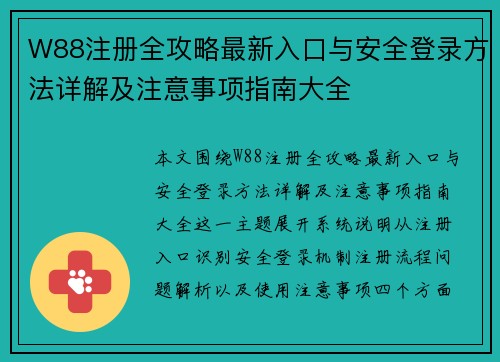 W88注册全攻略最新入口与安全登录方法详解及注意事项指南大全