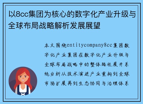 以8cc集团为核心的数字化产业升级与全球布局战略解析发展展望