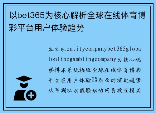 以bet365为核心解析全球在线体育博彩平台用户体验趋势