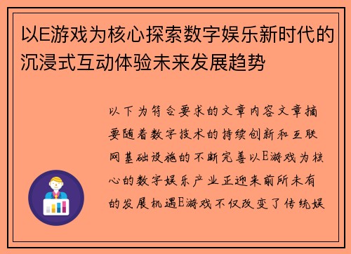 以E游戏为核心探索数字娱乐新时代的沉浸式互动体验未来发展趋势