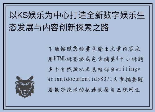 以KS娱乐为中心打造全新数字娱乐生态发展与内容创新探索之路
