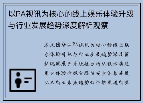 以PA视讯为核心的线上娱乐体验升级与行业发展趋势深度解析观察