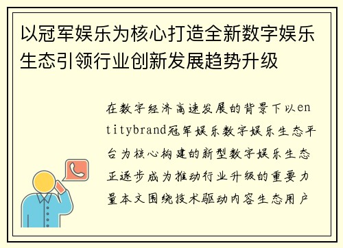 以冠军娱乐为核心打造全新数字娱乐生态引领行业创新发展趋势升级