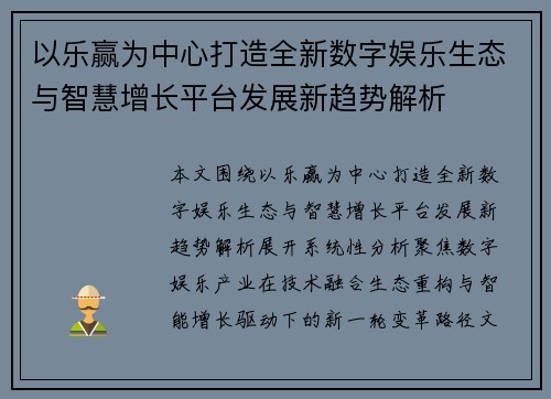 以乐赢为中心打造全新数字娱乐生态与智慧增长平台发展新趋势解析