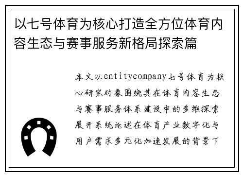 以七号体育为核心打造全方位体育内容生态与赛事服务新格局探索篇