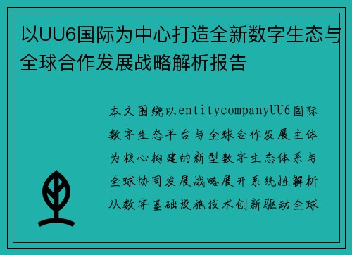 以UU6国际为中心打造全新数字生态与全球合作发展战略解析报告