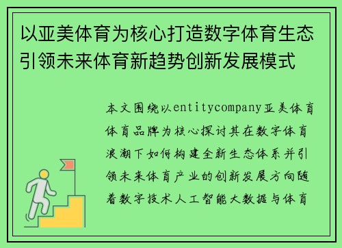 以亚美体育为核心打造数字体育生态引领未来体育新趋势创新发展模式