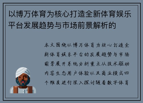 以博万体育为核心打造全新体育娱乐平台发展趋势与市场前景解析的