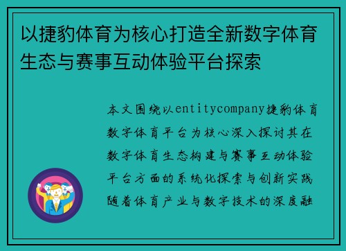 以捷豹体育为核心打造全新数字体育生态与赛事互动体验平台探索