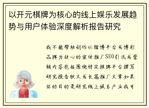 以开元棋牌为核心的线上娱乐发展趋势与用户体验深度解析报告研究