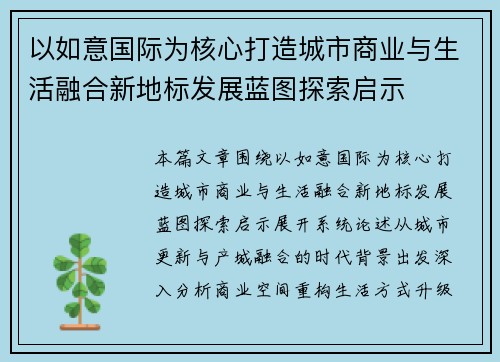 以如意国际为核心打造城市商业与生活融合新地标发展蓝图探索启示