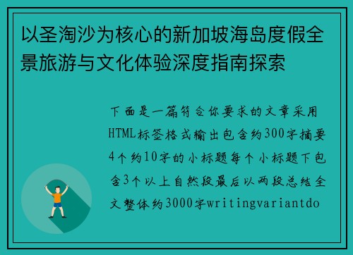 以圣淘沙为核心的新加坡海岛度假全景旅游与文化体验深度指南探索