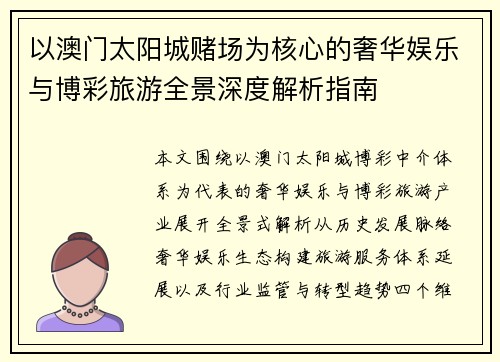 以澳门太阳城赌场为核心的奢华娱乐与博彩旅游全景深度解析指南