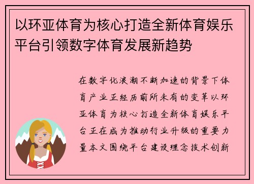 以环亚体育为核心打造全新体育娱乐平台引领数字体育发展新趋势