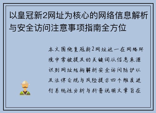 以皇冠新2网址为核心的网络信息解析与安全访问注意事项指南全方位