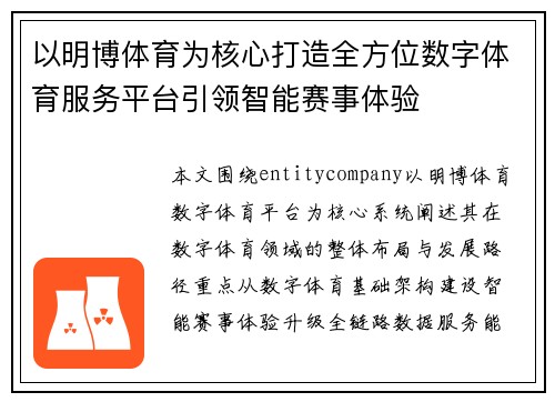 以明博体育为核心打造全方位数字体育服务平台引领智能赛事体验
