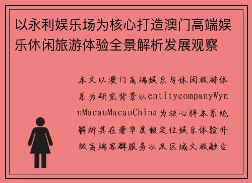 以永利娱乐场为核心打造澳门高端娱乐休闲旅游体验全景解析发展观察