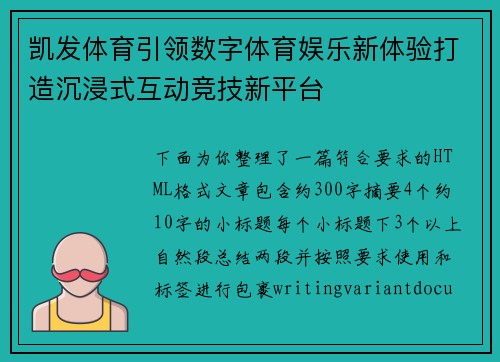 凯发体育引领数字体育娱乐新体验打造沉浸式互动竞技新平台