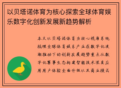 以贝塔诺体育为核心探索全球体育娱乐数字化创新发展新趋势解析