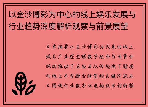 以金沙博彩为中心的线上娱乐发展与行业趋势深度解析观察与前景展望
